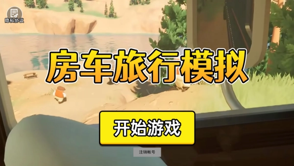 房车旅行模拟器中文版宣传图