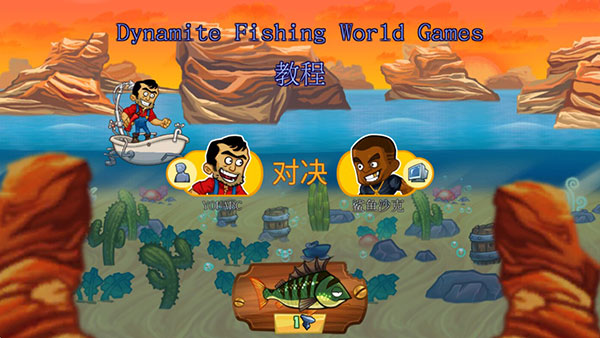 世界炸鱼游戏新手教程配图1
