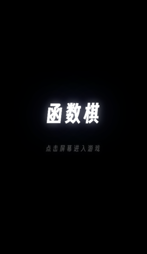 函数棋手机版宣传图