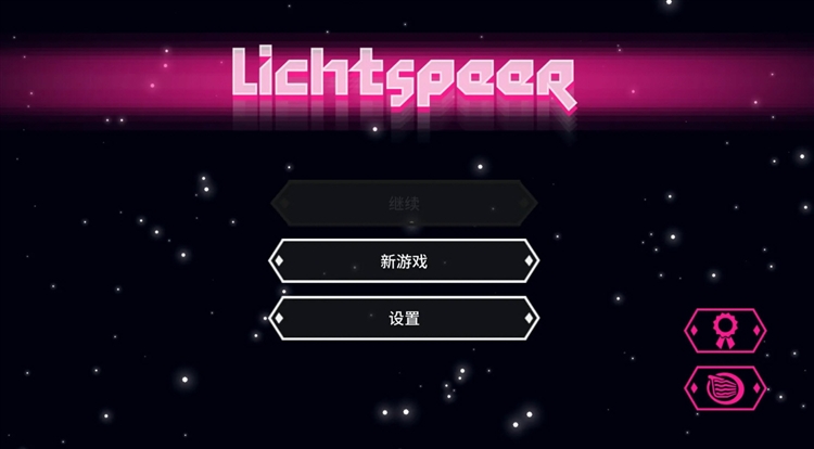 超级光矛游戏宣传图