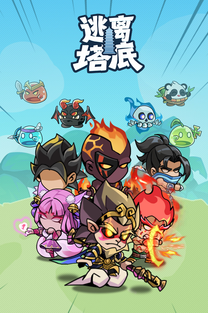 逃离塔底手游5