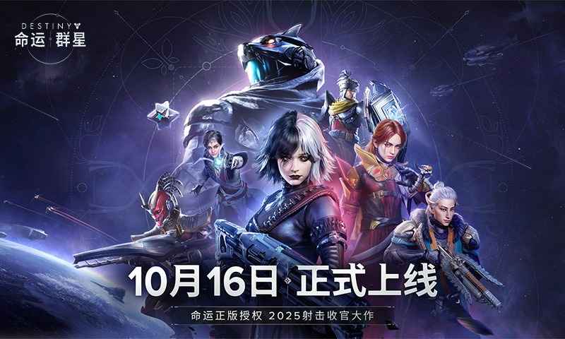 命运:群星免广告版
