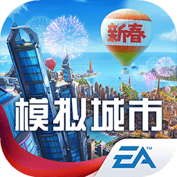 模拟城市:我是市长完整版