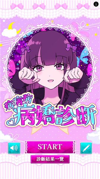 病娇诊断中文版3