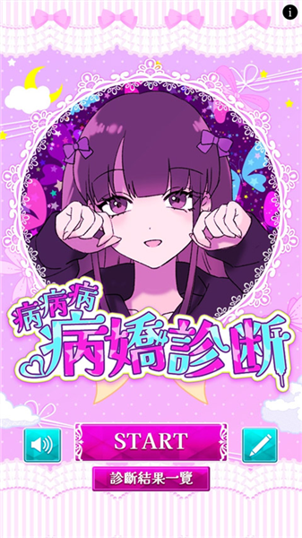 病娇诊断中文版宣传图