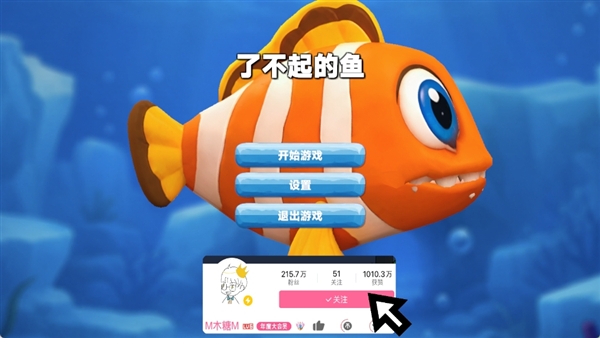 大鱼吃小鱼木糖版宣传图