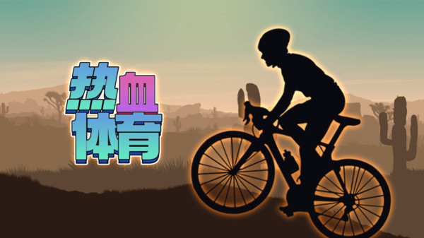 热血体育山地车宣传图