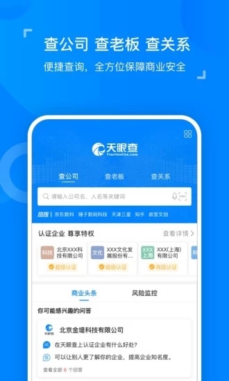 天眼查正版3