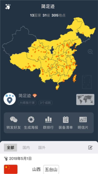 简足迹手机版3