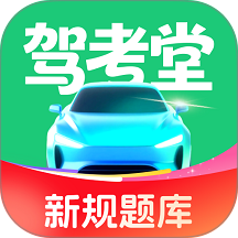 驾考堂老版本