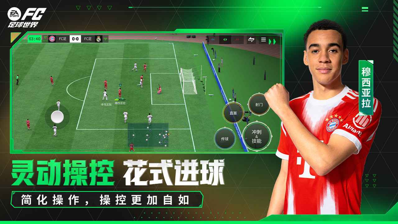 FC足球世界高画质版4