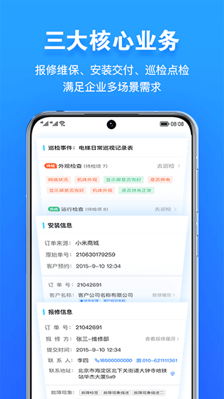 报修管家正式版