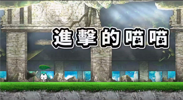进击的喵喵最新版本宣传图