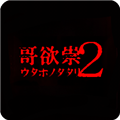 哥欲祟2手机版