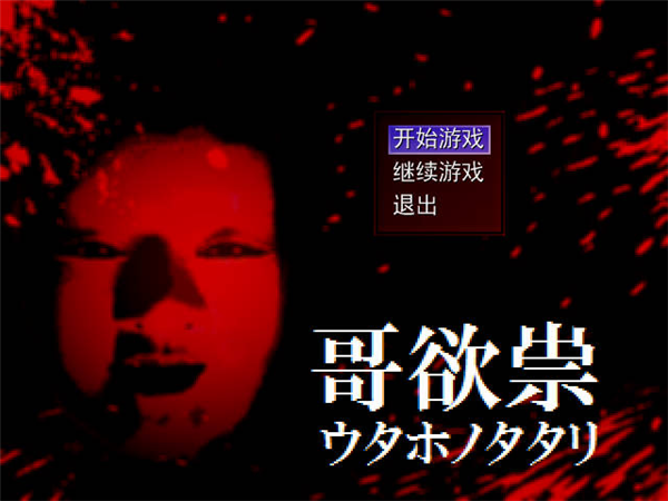 哥欲祟2手机版3