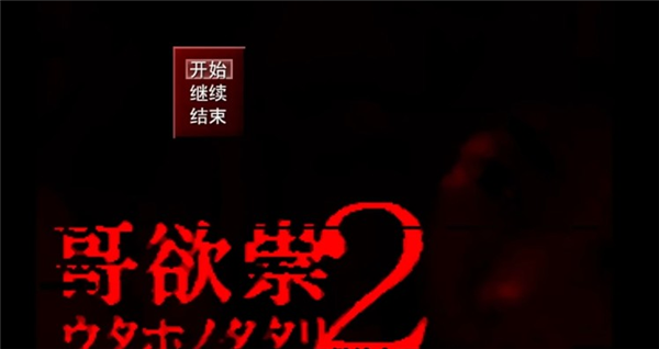 哥欲祟2新手攻略配图1