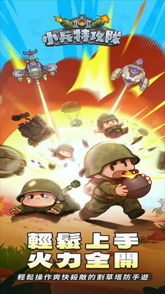 小兵特攻队最新版本4