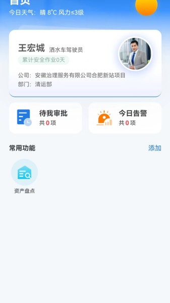 威博士智慧环卫APP4