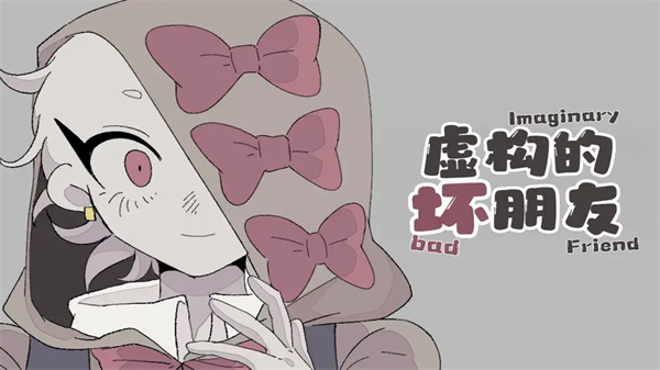 虚构的坏朋友精简版2