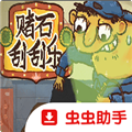 赌石刮刮乐正版