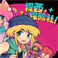 提西探险社手机版
