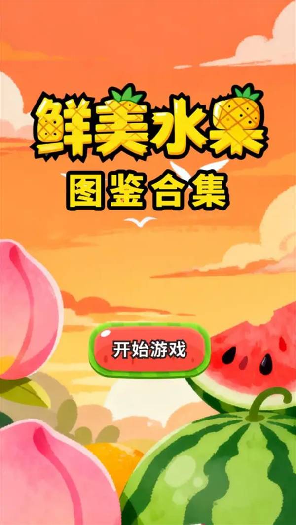 鲜美水果图鉴合集游戏1