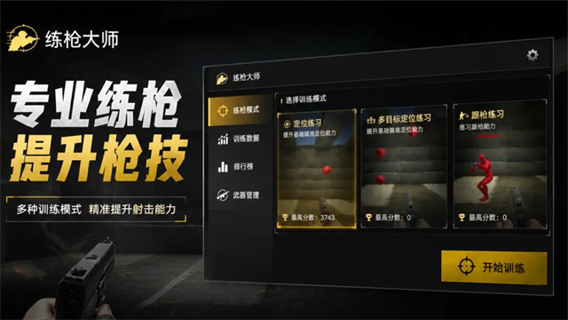 练枪大师3