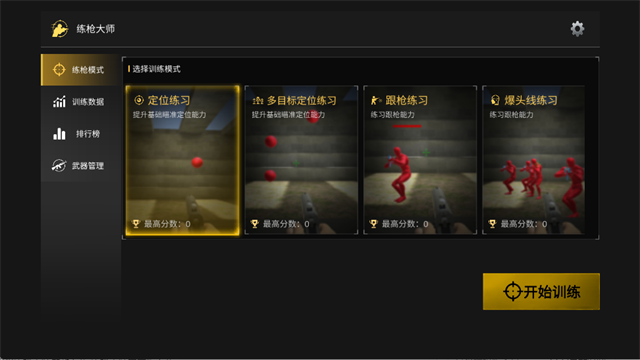 练枪大师4