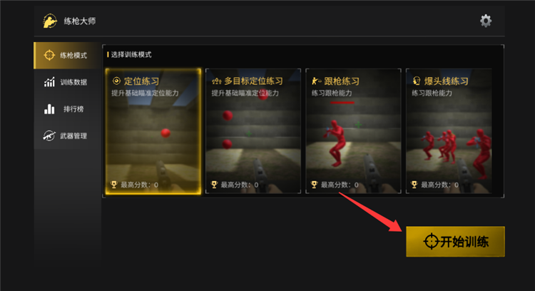 练枪大师怎么练枪配图1