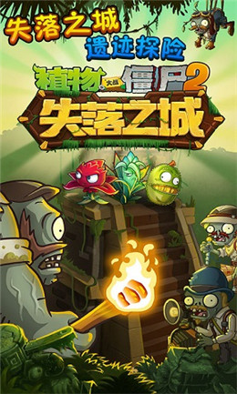 植物大战僵尸2失落之城内购破解版3