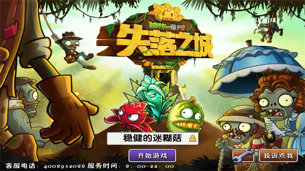 植物大战僵尸2失落之城内购破解版宣传图