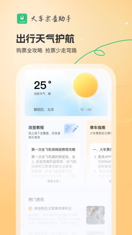 火车票查助手免费正版3