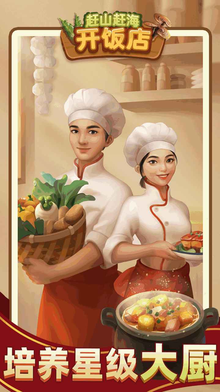 赶山赶海开饭店完整版2