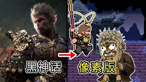 黑神话悟空像素版无敌版1