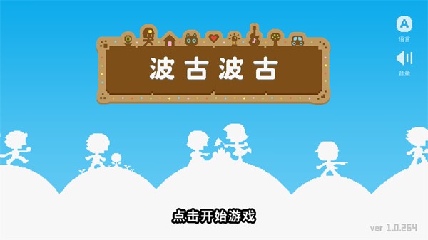 波谷波谷游戏怎么玩配图1