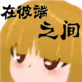 在彼端之间最新版