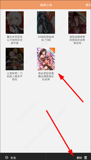 怎么删除自己书架的小说配图3
