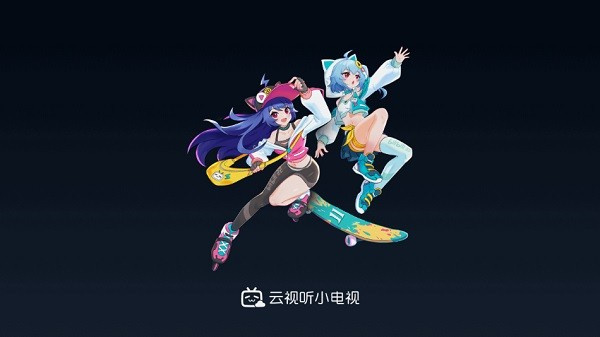 云视听小电视2026版1