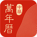 中华万年历2026年最新版本