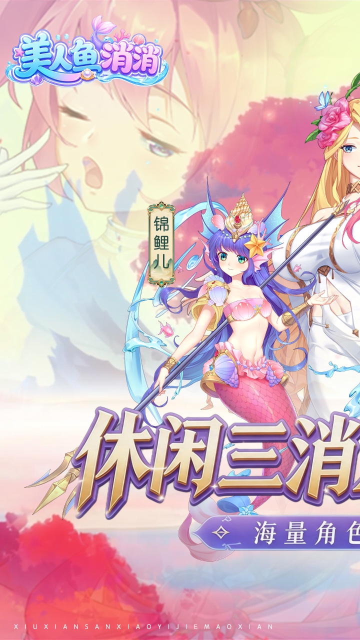美人鱼消消游戏1