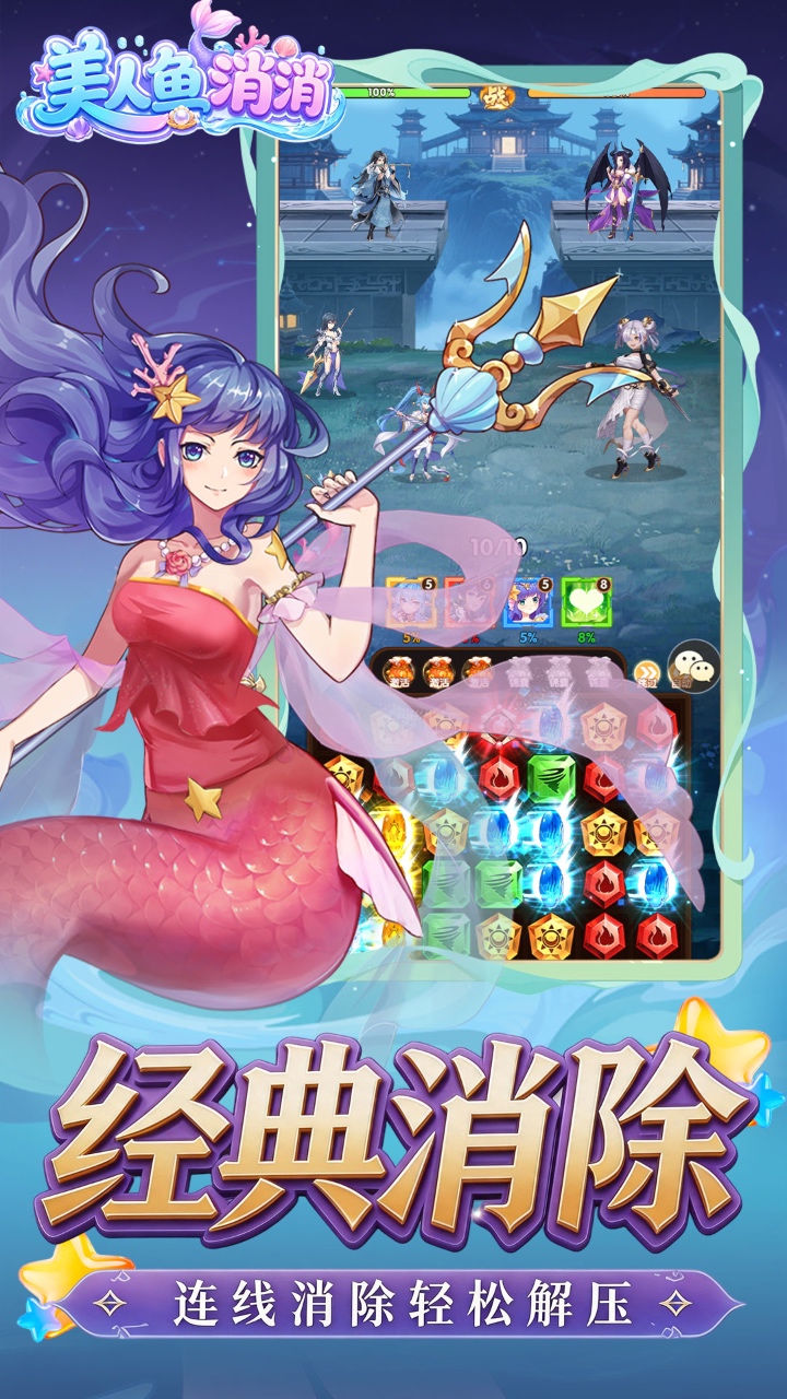 美人鱼消消游戏3