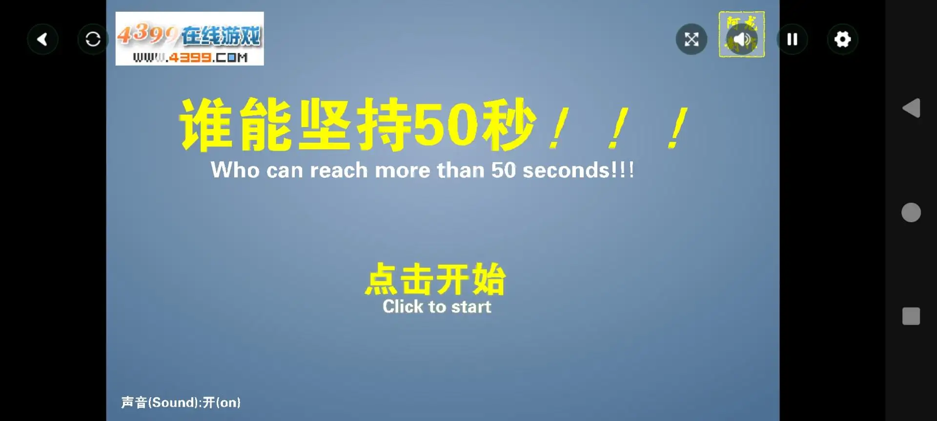 谁能坚持50秒游戏2