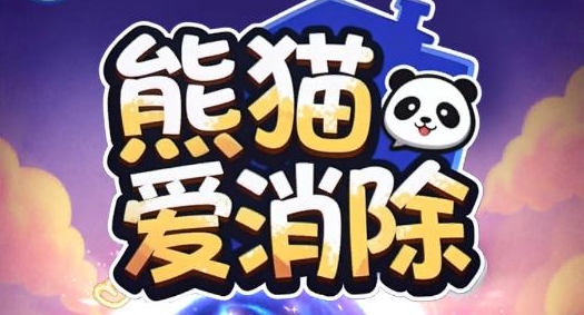 熊猫爱消除游戏宣传图