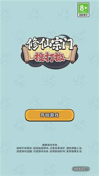 修仙宗门搜打撤游戏1