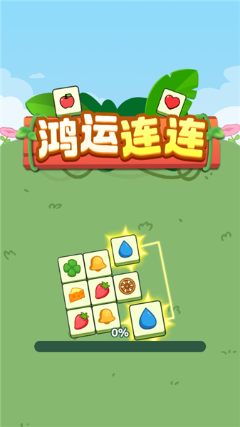 鸿运连连赚钱小游戏2