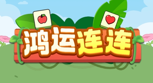 鸿运连连赚钱小游戏宣传图