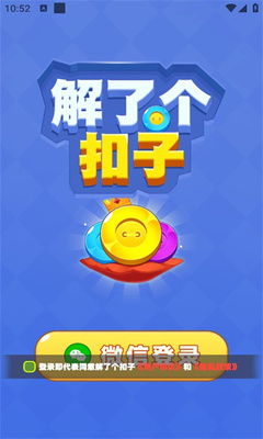 解了个扣子赚钱游戏2