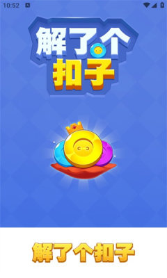 解了个扣子赚钱游戏3