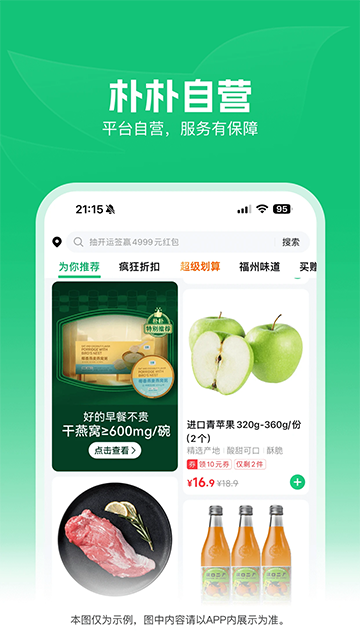 朴朴超市宣传图