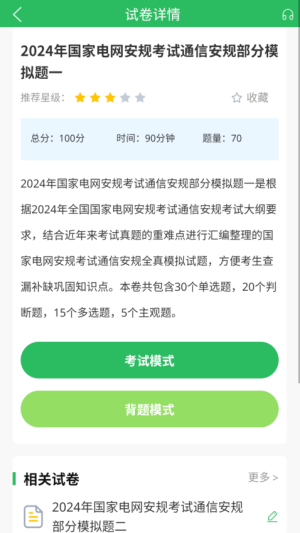 国家电网考试题库会员免登录3